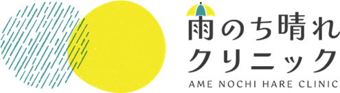 雨のち晴れクリニック